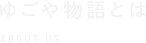 ゆごや物語とは