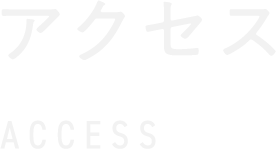 アクセス