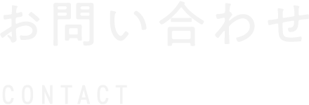 お問い合わせ