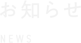 予約について