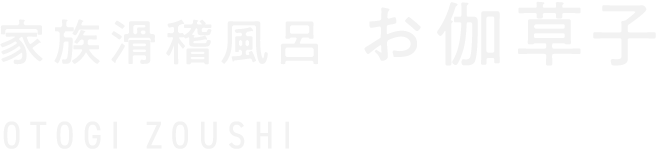 家族滑稽風呂　お伽草子