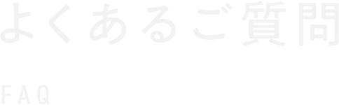 よくあるご質問