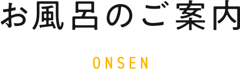 お風呂のご案内 ONSEN